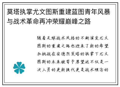 莫塔执掌尤文图斯重建蓝图青年风暴与战术革命再冲荣耀巅峰之路