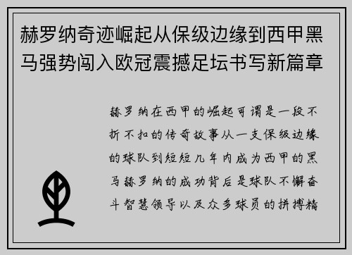 赫罗纳奇迹崛起从保级边缘到西甲黑马强势闯入欧冠震撼足坛书写新篇章 赫罗纳奇迹崛起从保级边缘到西甲黑马强势闯入欧冠震撼足坛书写新篇章