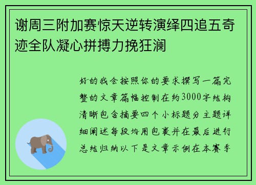 谢周三附加赛惊天逆转演绎四追五奇迹全队凝心拼搏力挽狂澜