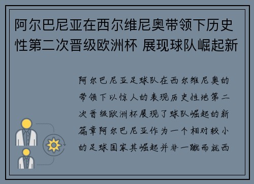 阿尔巴尼亚在西尔维尼奥带领下历史性第二次晋级欧洲杯 展现球队崛起新篇章