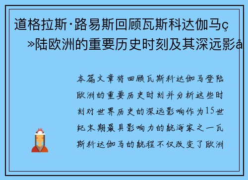 道格拉斯·路易斯回顾瓦斯科达伽马登陆欧洲的重要历史时刻及其深远影响