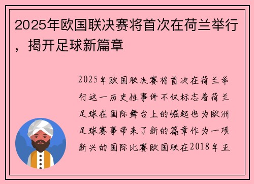 2025年欧国联决赛将首次在荷兰举行，揭开足球新篇章