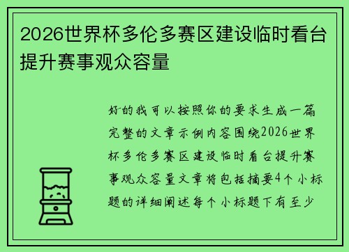 2026世界杯多伦多赛区建设临时看台提升赛事观众容量