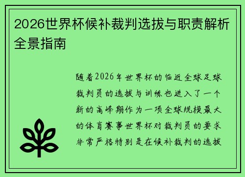 2026世界杯候补裁判选拔与职责解析全景指南