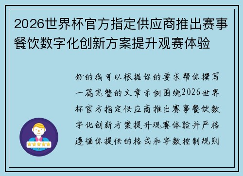 2026世界杯官方指定供应商推出赛事餐饮数字化创新方案提升观赛体验
