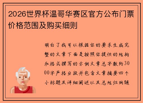 2026世界杯温哥华赛区官方公布门票价格范围及购买细则