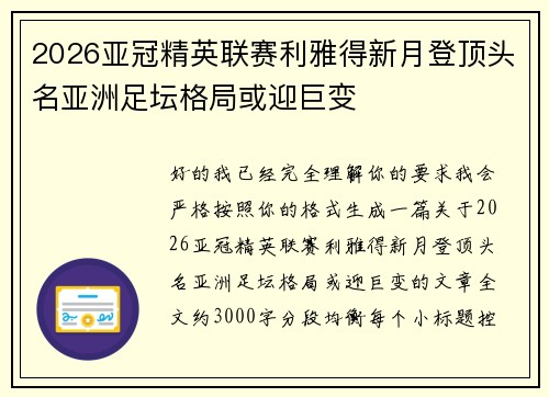 2026亚冠精英联赛利雅得新月登顶头名亚洲足坛格局或迎巨变