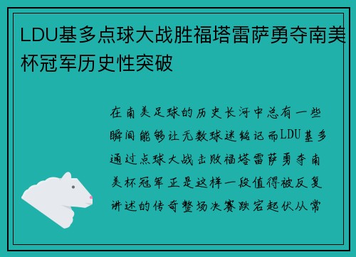LDU基多点球大战胜福塔雷萨勇夺南美杯冠军历史性突破