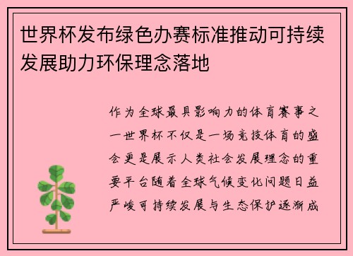 世界杯发布绿色办赛标准推动可持续发展助力环保理念落地