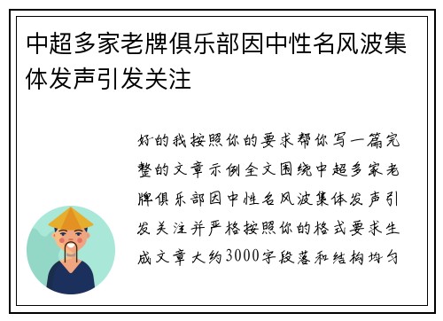中超多家老牌俱乐部因中性名风波集体发声引发关注