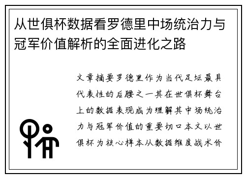 从世俱杯数据看罗德里中场统治力与冠军价值解析的全面进化之路