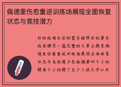 佩德里伤愈重返训练场展现全面恢复状态与竞技潜力