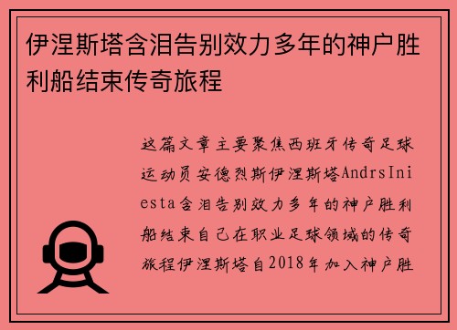 伊涅斯塔含泪告别效力多年的神户胜利船结束传奇旅程