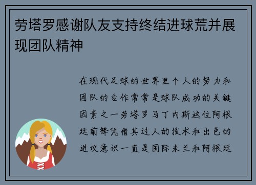 劳塔罗感谢队友支持终结进球荒并展现团队精神