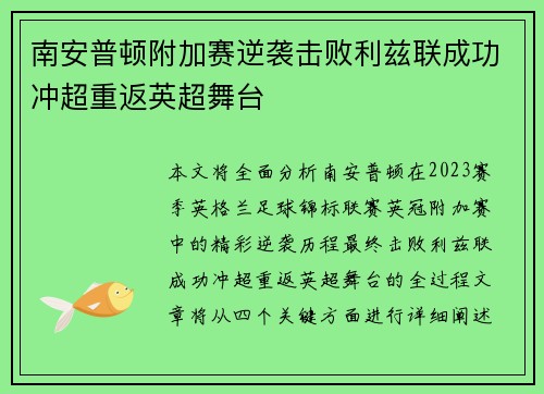 南安普顿附加赛逆袭击败利兹联成功冲超重返英超舞台