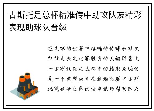古斯托足总杯精准传中助攻队友精彩表现助球队晋级