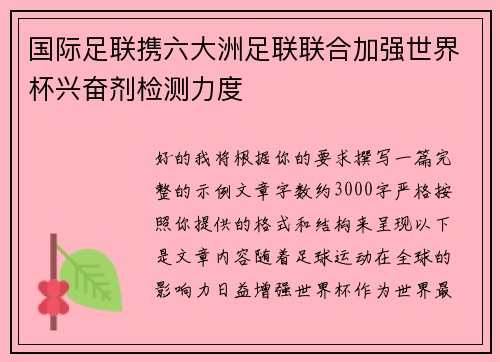 国际足联携六大洲足联联合加强世界杯兴奋剂检测力度