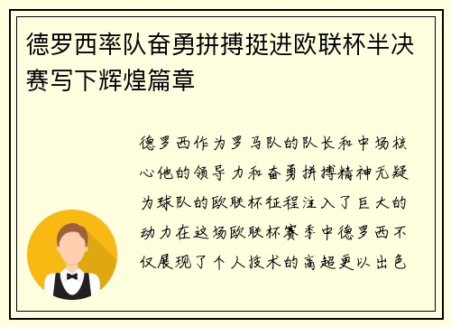 德罗西率队奋勇拼搏挺进欧联杯半决赛写下辉煌篇章