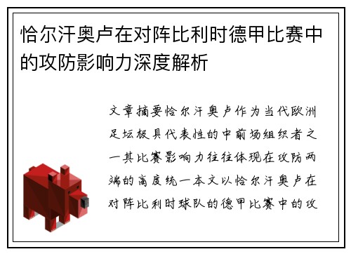 恰尔汗奥卢在对阵比利时德甲比赛中的攻防影响力深度解析