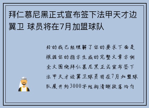 拜仁慕尼黑正式宣布签下法甲天才边翼卫 球员将在7月加盟球队