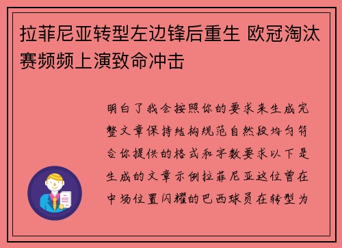 拉菲尼亚转型左边锋后重生 欧冠淘汰赛频频上演致命冲击