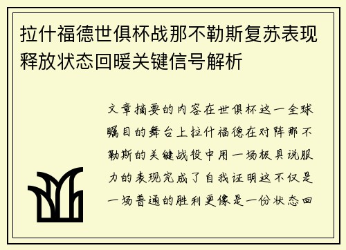 拉什福德世俱杯战那不勒斯复苏表现释放状态回暖关键信号解析