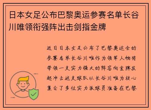 日本女足公布巴黎奥运参赛名单长谷川唯领衔强阵出击剑指金牌