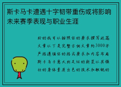 斯卡马卡遭遇十字韧带重伤或将影响未来赛季表现与职业生涯