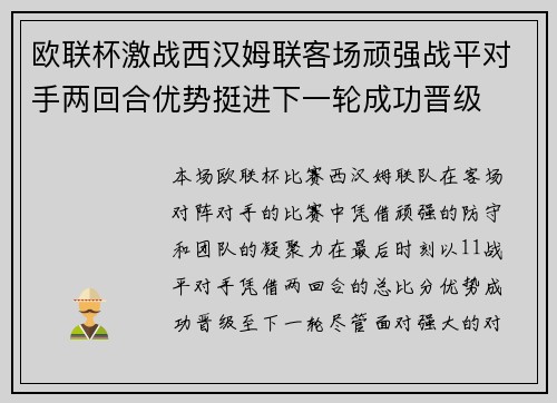 欧联杯激战西汉姆联客场顽强战平对手两回合优势挺进下一轮成功晋级