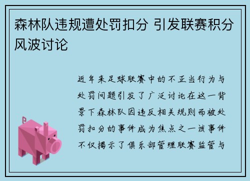 森林队违规遭处罚扣分 引发联赛积分风波讨论